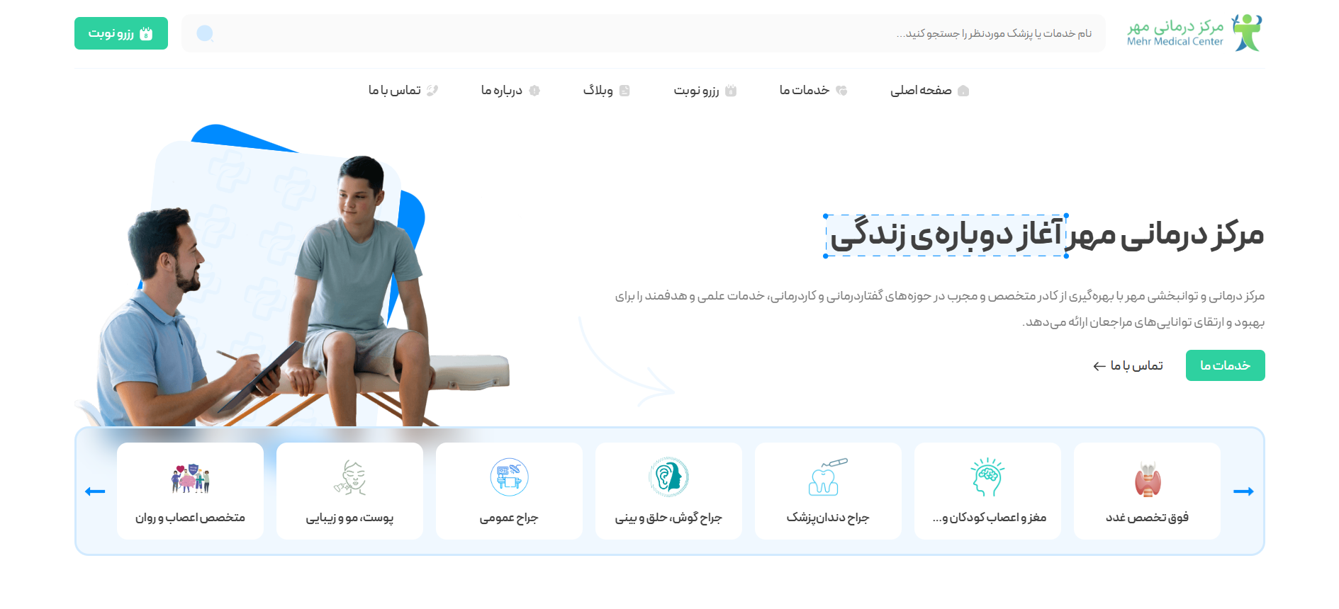 طراحی وب سایت برای مرکز درمانی مهر-تصویر۱